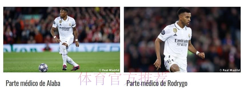 记者:阿拉巴将伤缺1个月 罗德里戈伤停10天左右 记者:阿拉巴将伤缺1个月 罗德里戈伤停10天左右